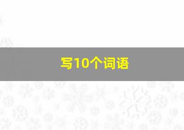 写10个词语