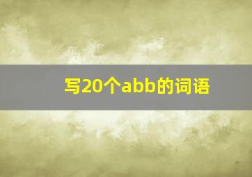 写20个abb的词语