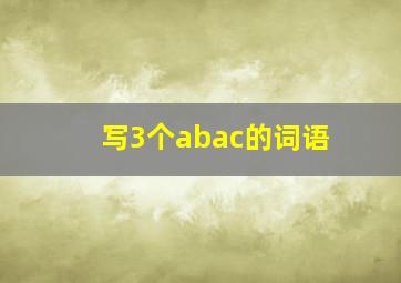 写3个abac的词语