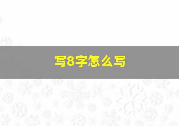 写8字怎么写