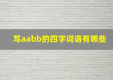 写aabb的四字词语有哪些