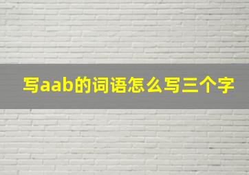 写aab的词语怎么写三个字