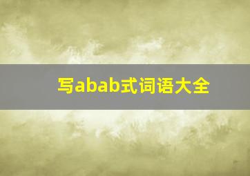 写abab式词语大全