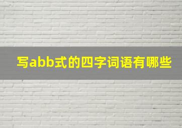 写abb式的四字词语有哪些