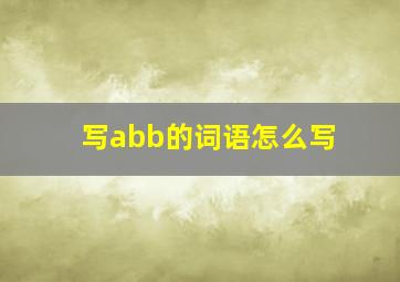 写abb的词语怎么写