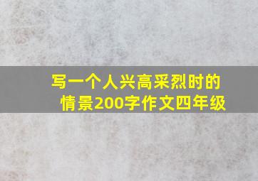 写一个人兴高采烈时的情景200字作文四年级