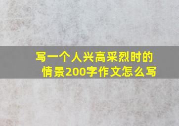 写一个人兴高采烈时的情景200字作文怎么写