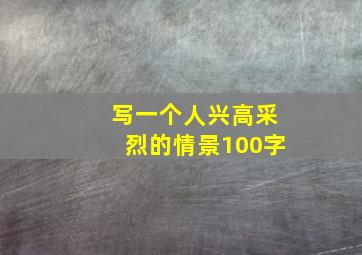 写一个人兴高采烈的情景100字