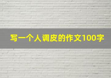 写一个人调皮的作文100字