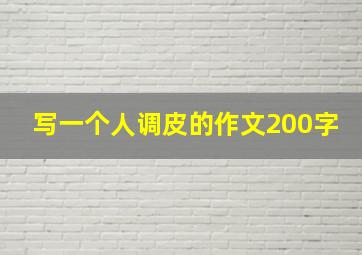 写一个人调皮的作文200字