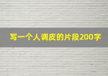 写一个人调皮的片段200字