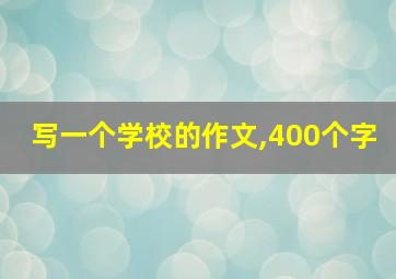 写一个学校的作文,400个字