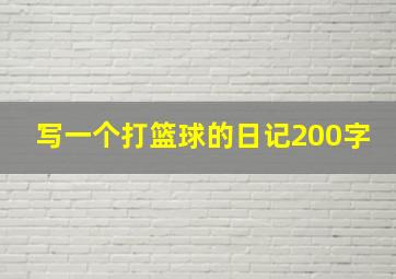 写一个打篮球的日记200字