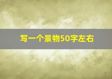 写一个景物50字左右