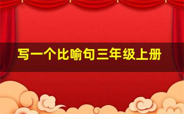 写一个比喻句三年级上册