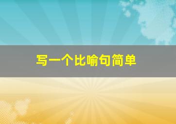 写一个比喻句简单