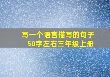 写一个语言描写的句子50字左右三年级上册