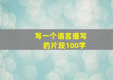 写一个语言描写的片段100字