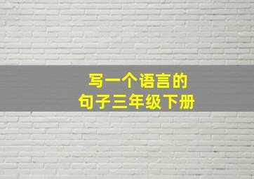 写一个语言的句子三年级下册