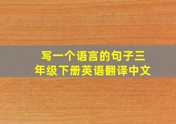 写一个语言的句子三年级下册英语翻译中文