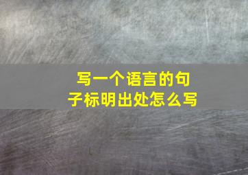 写一个语言的句子标明出处怎么写