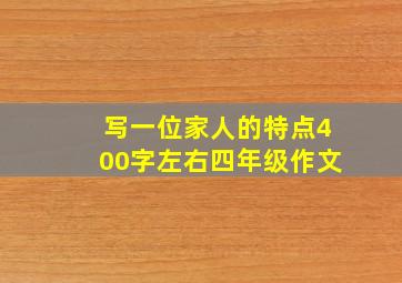 写一位家人的特点400字左右四年级作文