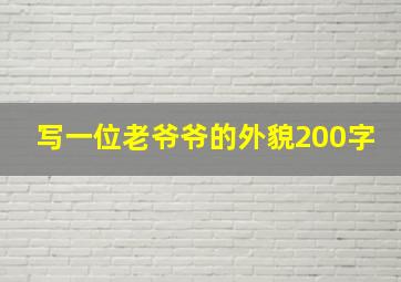 写一位老爷爷的外貌200字