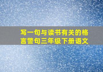 写一句与读书有关的格言警句三年级下册语文