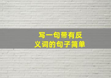 写一句带有反义词的句子简单