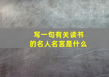 写一句有关读书的名人名言是什么