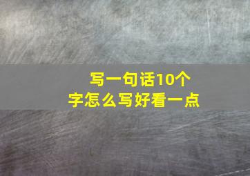 写一句话10个字怎么写好看一点