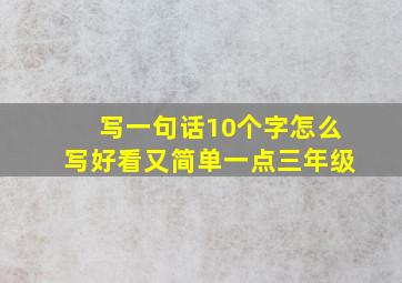 写一句话10个字怎么写好看又简单一点三年级