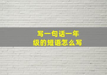 写一句话一年级的短语怎么写