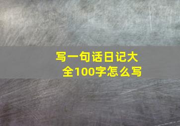 写一句话日记大全100字怎么写