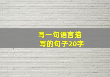 写一句语言描写的句子20字