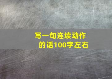 写一句连续动作的话100字左右