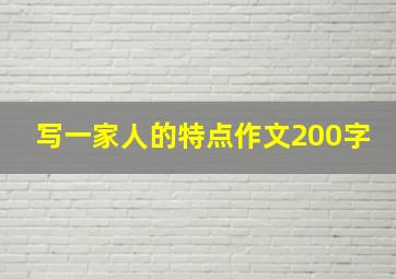 写一家人的特点作文200字