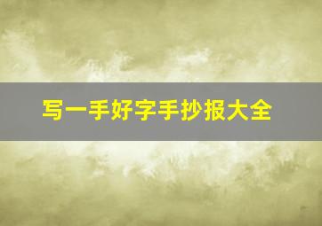 写一手好字手抄报大全