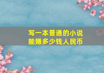 写一本普通的小说能赚多少钱人民币