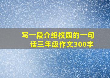 写一段介绍校园的一句话三年级作文300字