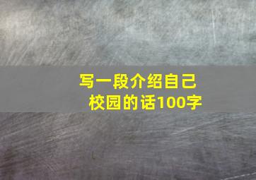 写一段介绍自己校园的话100字