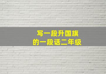 写一段升国旗的一段话二年级