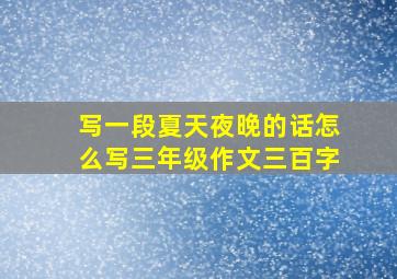 写一段夏天夜晚的话怎么写三年级作文三百字