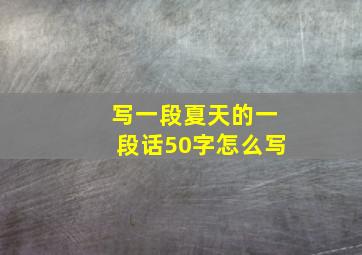 写一段夏天的一段话50字怎么写