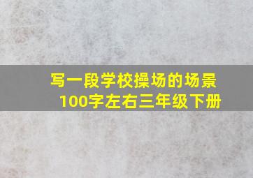 写一段学校操场的场景100字左右三年级下册