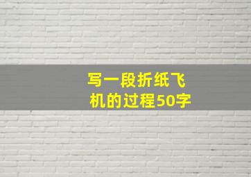 写一段折纸飞机的过程50字