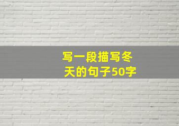 写一段描写冬天的句子50字