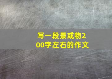 写一段景或物200字左右的作文