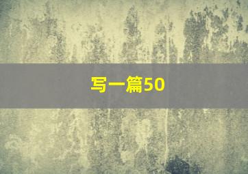 写一篇50