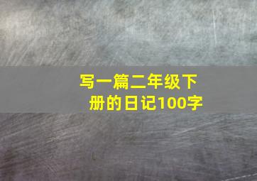 写一篇二年级下册的日记100字